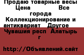 Продаю товарные весы › Цена ­ 100 000 - Все города Коллекционирование и антиквариат » Другое   . Чувашия респ.,Алатырь г.